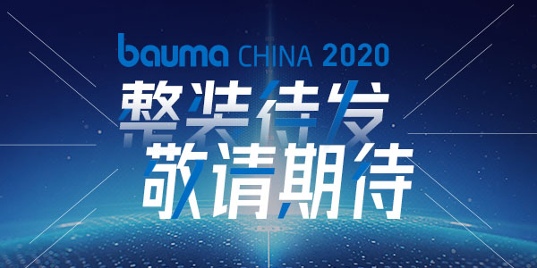 重磅·倒計(jì)時(shí)10天 | 上海東蒙機(jī)械誠(chéng)邀您參觀baumaChina2020寶馬展！萬眾矚目敬請(qǐng)期待！