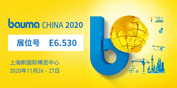 baumaChina2020寶馬展| 上海東蒙11.24-11.27在上海新國(guó)際博覽中心E6.530等您！請(qǐng)收下我們的觀