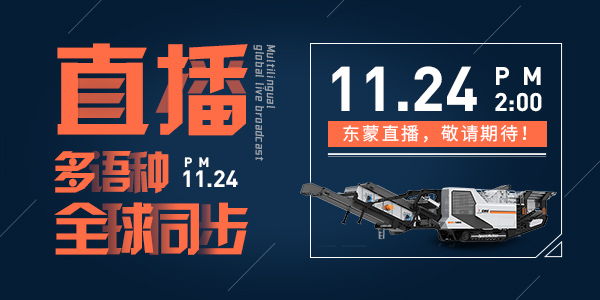 bauma CHINA 2020，上海東蒙多語種全球同步直播，我們?cè)贓6.530與您不見不散
