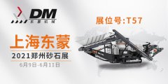 2021鄭州砂石展開幕倒計(jì)時(shí) | 上海東蒙6.9-11日在鄭州國際會(huì)展中心T-57展臺(tái)等您！請(qǐng)收下我們的這份觀展邀請(qǐng)！